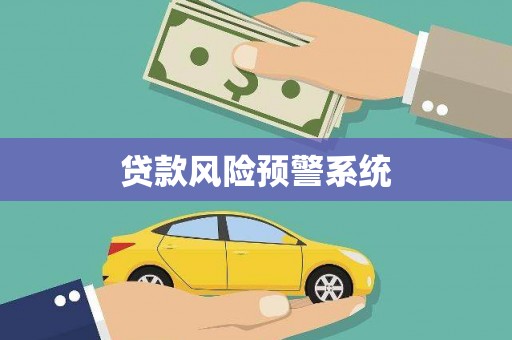 昭平贷款风险预警系统