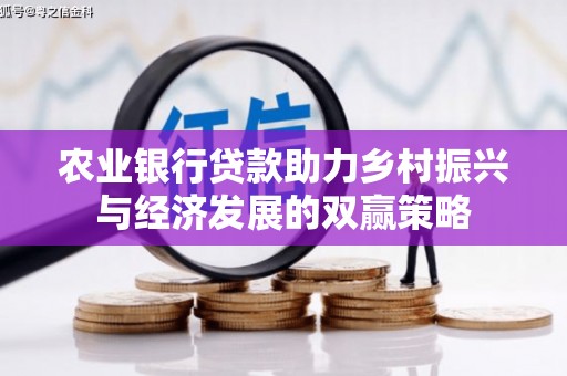 昭平农业银行贷款助力乡村振兴与经济发展的双赢策略