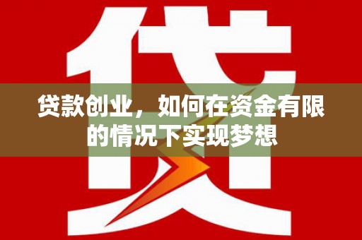 昭平贷款创业，如何在资金有限的情况下实现梦想