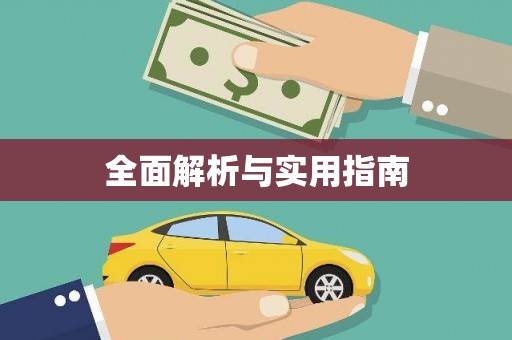 昭平全面解析与实用指南