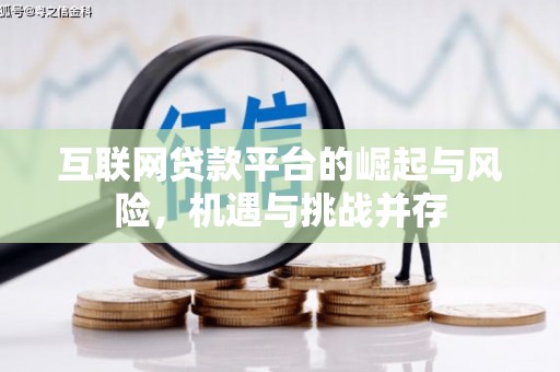 昭平互联网贷款平台的崛起与风险，机遇与挑战并存
