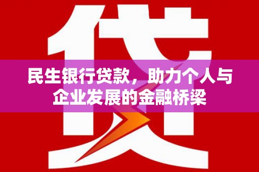 昭平民生银行贷款，助力个人与企业发展的金融桥梁
