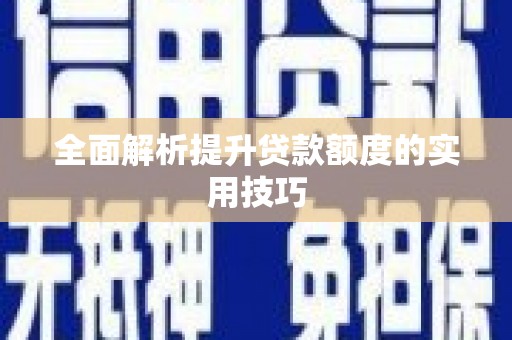 昭平全面解析提升贷款额度的实用技巧