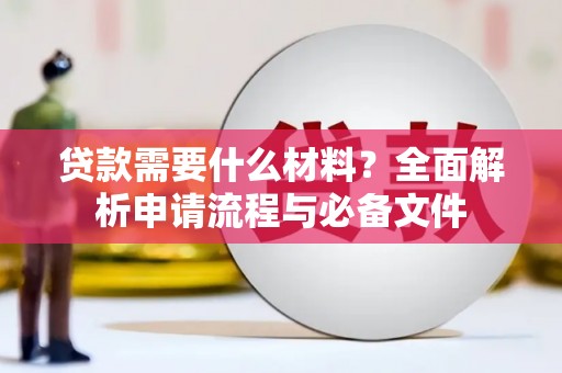 昭平贷款需要什么材料？全面解析申请流程与必备文件