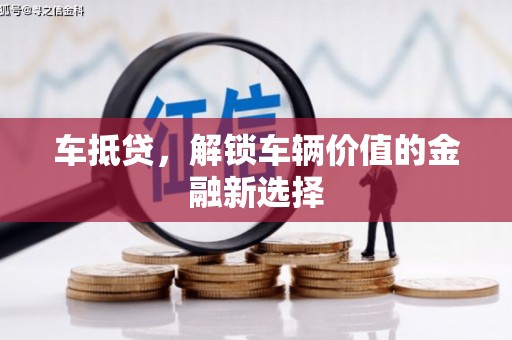 昭平车抵贷，解锁车辆价值的金融新选择