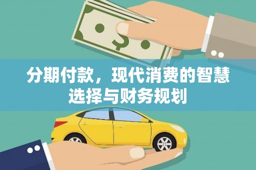 昭平分期付款，现代消费的智慧选择与财务规划