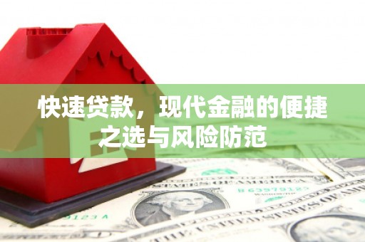 昭平快速贷款，现代金融的便捷之选与风险防范