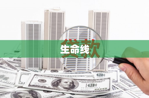 昭平生命线