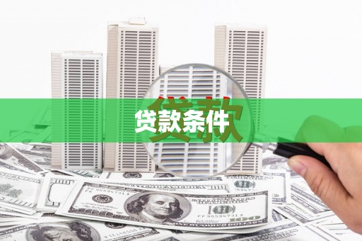 昭平贷款条件