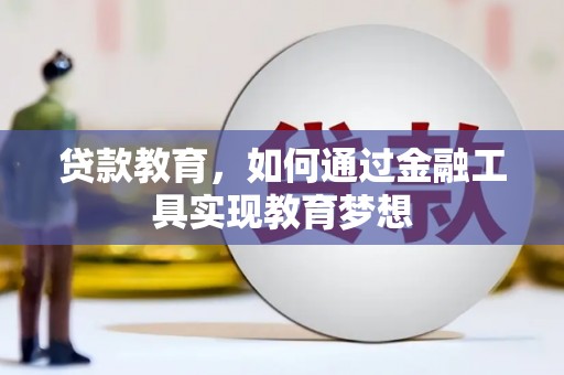 昭平贷款教育，如何通过金融工具实现教育梦想