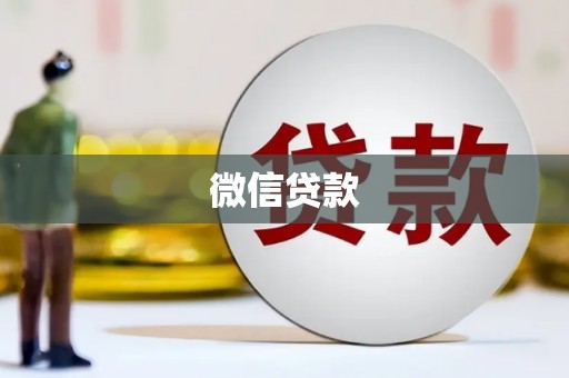 昭平微信贷款