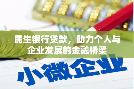 昭平民生银行贷款，助力个人与企业发展的金融桥梁