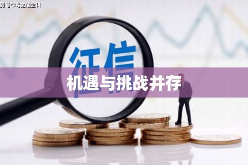 昭平机遇与挑战并存