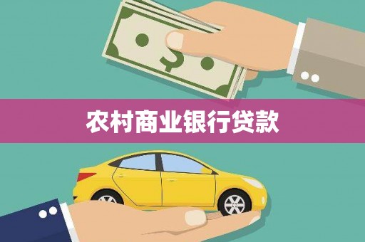 昭平农村商业银行贷款