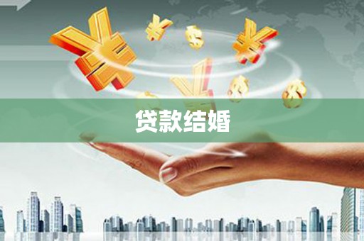 昭平贷款结婚