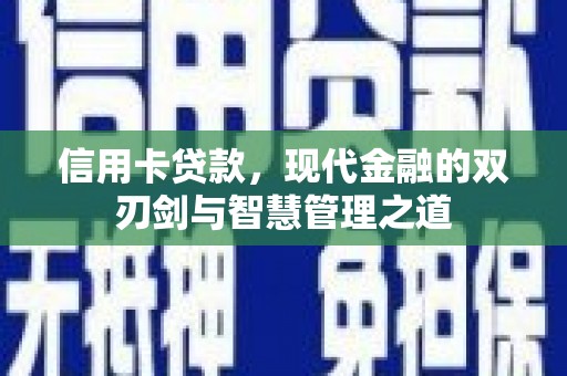 昭平信用卡贷款，现代金融的双刃剑与智慧管理之道