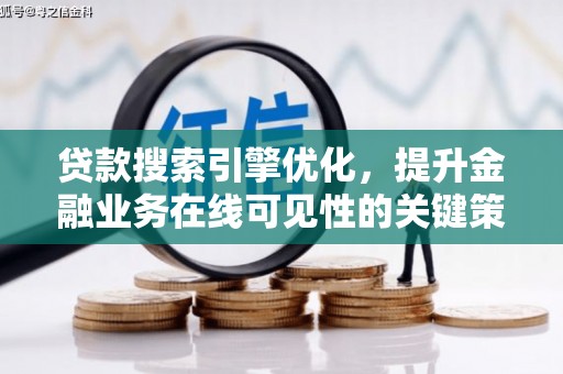 昭平贷款搜索引擎优化，提升金融业务在线可见性的关键策略