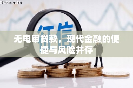 昭平无电审贷款，现代金融的便捷与风险并存