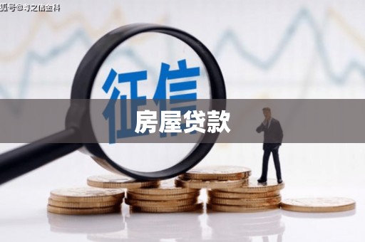 昭平房屋贷款