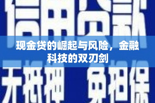 昭平现金贷的崛起与风险，金融科技的双刃剑