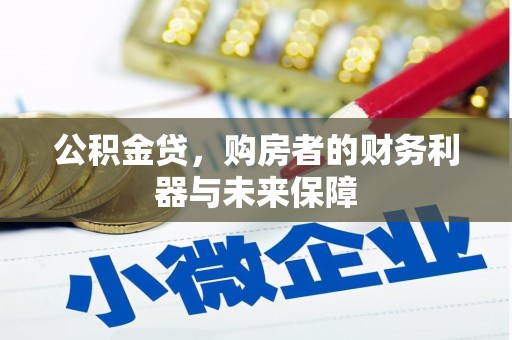 昭平公积金贷，购房者的财务利器与未来保障