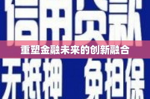 昭平重塑金融未来的创新融合