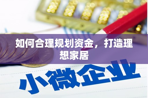 昭平如何合理规划资金，打造理想家居