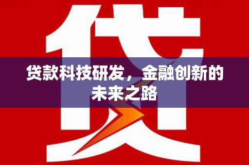 昭平贷款科技研发，金融创新的未来之路