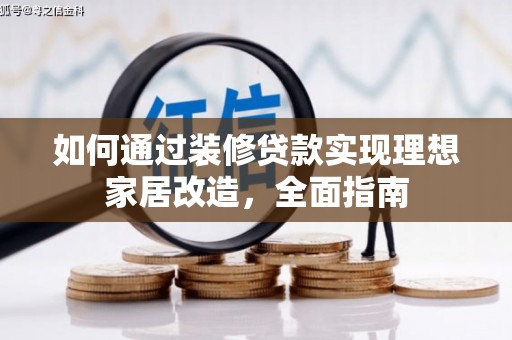 昭平如何通过装修贷款实现理想家居改造，全面指南
