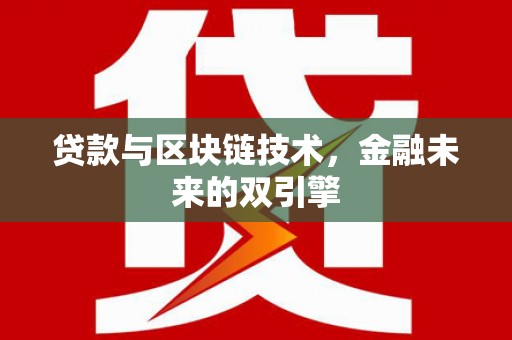 昭平贷款与区块链技术，金融未来的双引擎