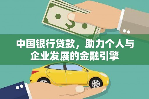 昭平中国银行贷款，助力个人与企业发展的金融引擎