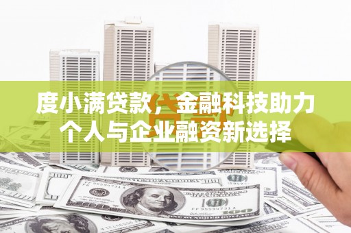 昭平度小满贷款，金融科技助力个人与企业融资新选择