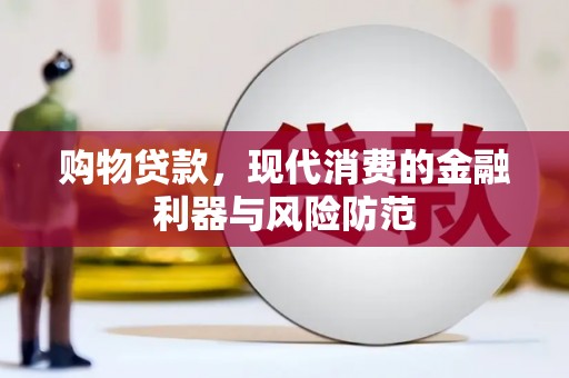 昭平购物贷款，现代消费的金融利器与风险防范