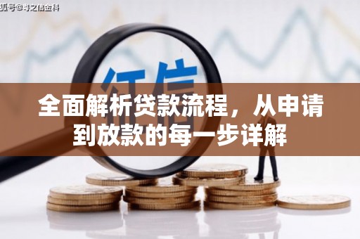 昭平全面解析贷款流程，从申请到放款的每一步详解