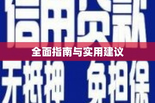 昭平全面指南与实用建议