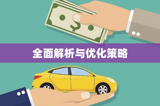 昭平全面解析与优化策略