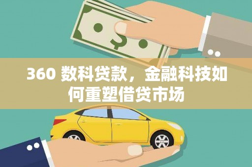 昭平360 数科贷款，金融科技如何重塑借贷市场