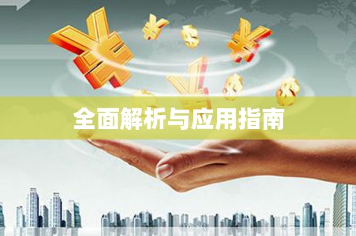 昭平全面解析与应用指南