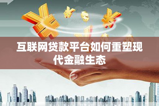 昭平互联网贷款平台如何重塑现代金融生态