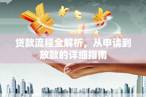 昭平贷款流程全解析，从申请到放款的详细指南
