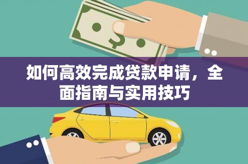 昭平如何高效完成贷款申请，全面指南与实用技巧