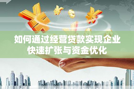昭平如何通过经营贷款实现企业快速扩张与资金优化