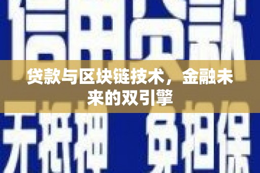 昭平贷款与区块链技术，金融未来的双引擎