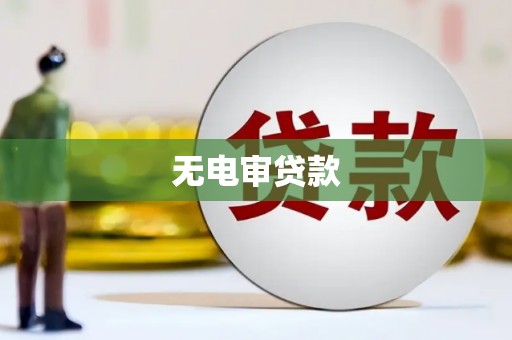 昭平无电审贷款