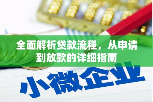 昭平全面解析贷款流程，从申请到放款的详细指南