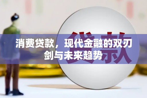 昭平消费贷款，现代金融的双刃剑与未来趋势