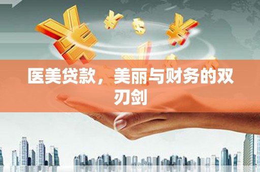 昭平医美贷款，美丽与财务的双刃剑