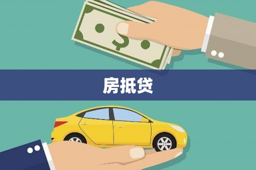 昭平房抵贷