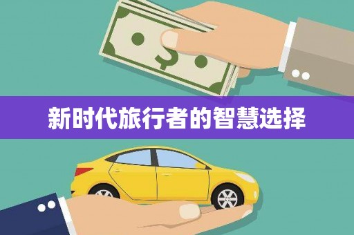 昭平新时代旅行者的智慧选择