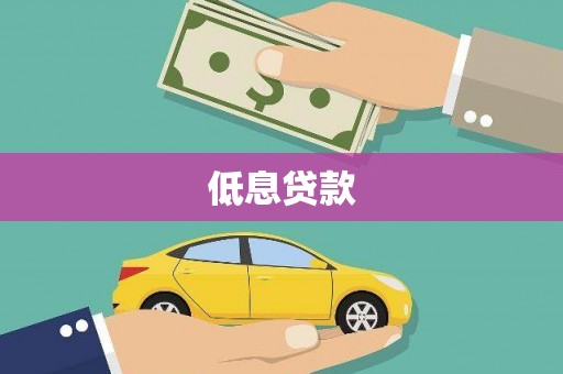 昭平低息贷款